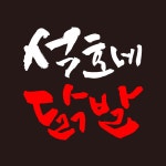 석호네닭발 월평점
