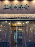 호랭이주막