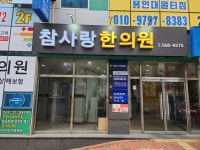 참사랑한의원