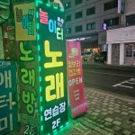 놀이터노래연습장