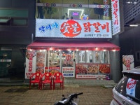 딱이야숯불닭갈비 오산역점