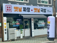 우리동네 옛날짜장