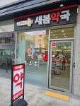 휴베이스새봄약국