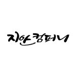 지안컴퍼니