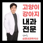 아크로벳내과동물병원