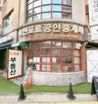 반포로공인중개사사무소