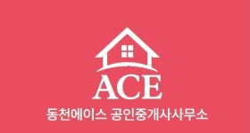 동천에이스공인중개사사무소