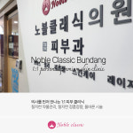 노블클래식의원 분당