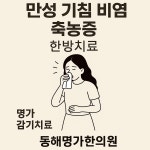 동해명가한의원