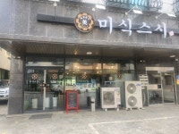 미식스시
