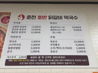 춘천호반닭갈비막국수