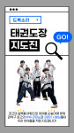 도복소리 태권도장