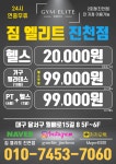 짐 엘리트&필라테스 진천점