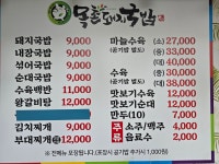목촌돼지국밥 남양동점