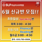 서강SLP 하남미사어학원
