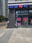 365매일약국