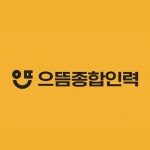 으뜸종합인력