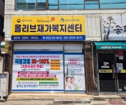 올리브재가복지센터