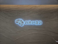 라온신경과의원