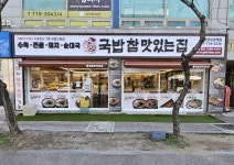 국밥 참 맛있는 집 분당오리역점