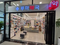 2층루마약국