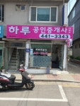하루공인중개사사무소
