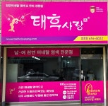 태후사랑 합정점