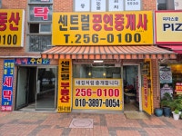 센트럴공인중개사합동사무소