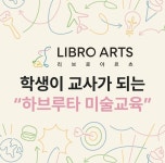 리브로아르츠 광주북구동구방문미술