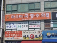 마스터제이2관학원 | 마스터국영수학원