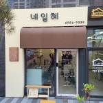 네일혜