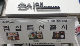 스시앤