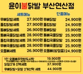 윤이불닭발 부산연산점