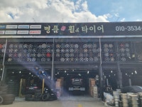 명품휠타이어