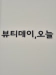 뷰티데이,오늘