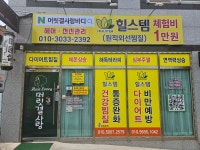 머릿결사랑염색바디헤어숍
