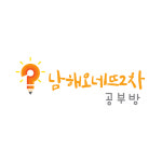 남해오네뜨2차공부방