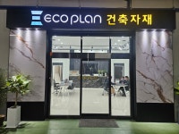 에코플랜건축자재