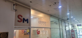 SM수학학원
