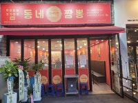 동네짬뽕 구미점