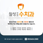 월성연합수치과의원