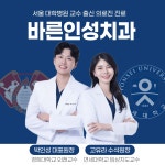 바른인성치과의원 대전