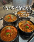 수누리 감자탕 춘천점