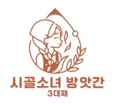 시골소녀 방앗간