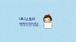 내니스토리 행정사사무소