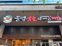 들녘숯불바베큐치킨 법원점