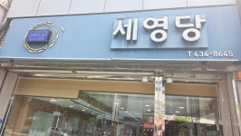 세영당