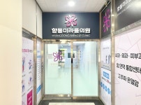 향동미라클의원