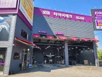타이어테크 원대점