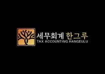 세무회계 한그루